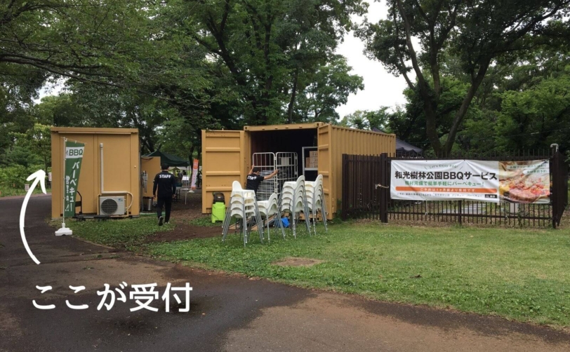 和光樹林公園BBQ会場公園到着　まずは受付